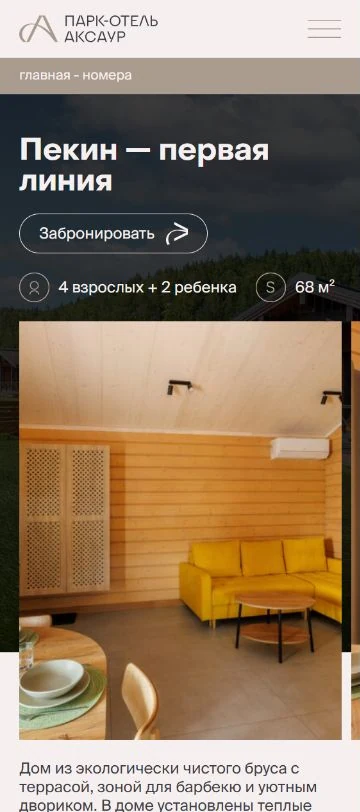 Мобильная страница дома Пекин с фотографиями и характеристиками