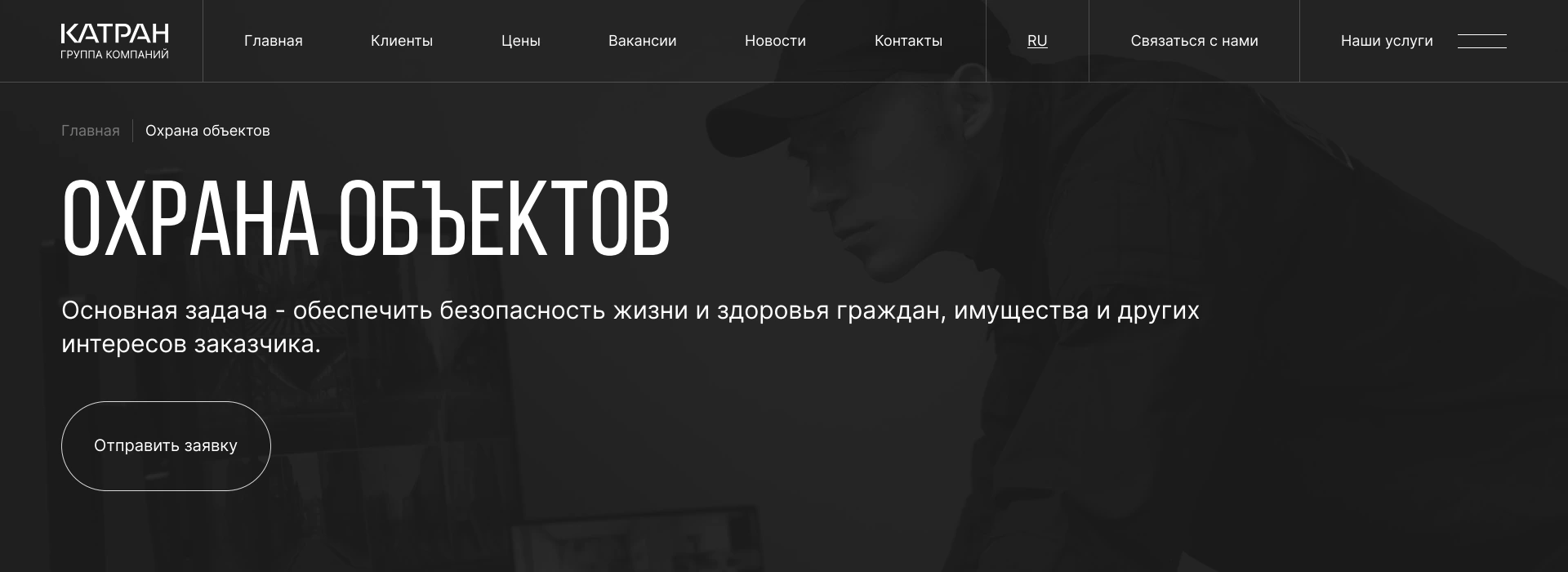 Верхняя часть страницы Охрана объектов с описанием услуги и кнопкой заявки
